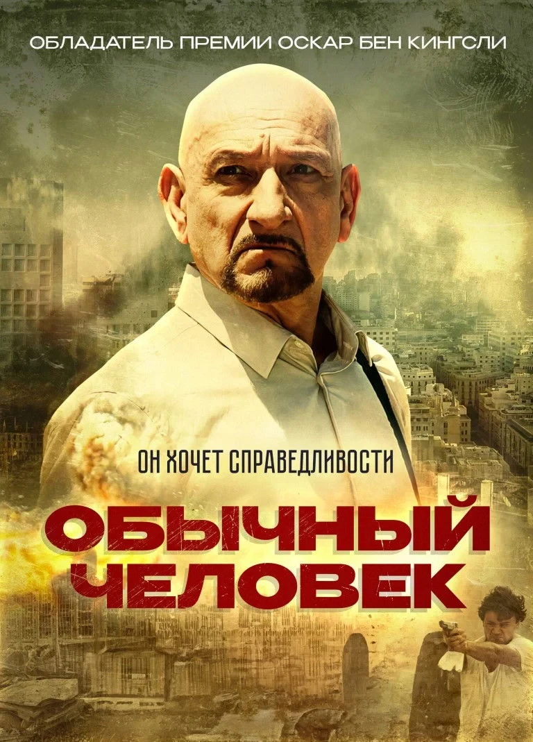 Постер фильма Обычный человек