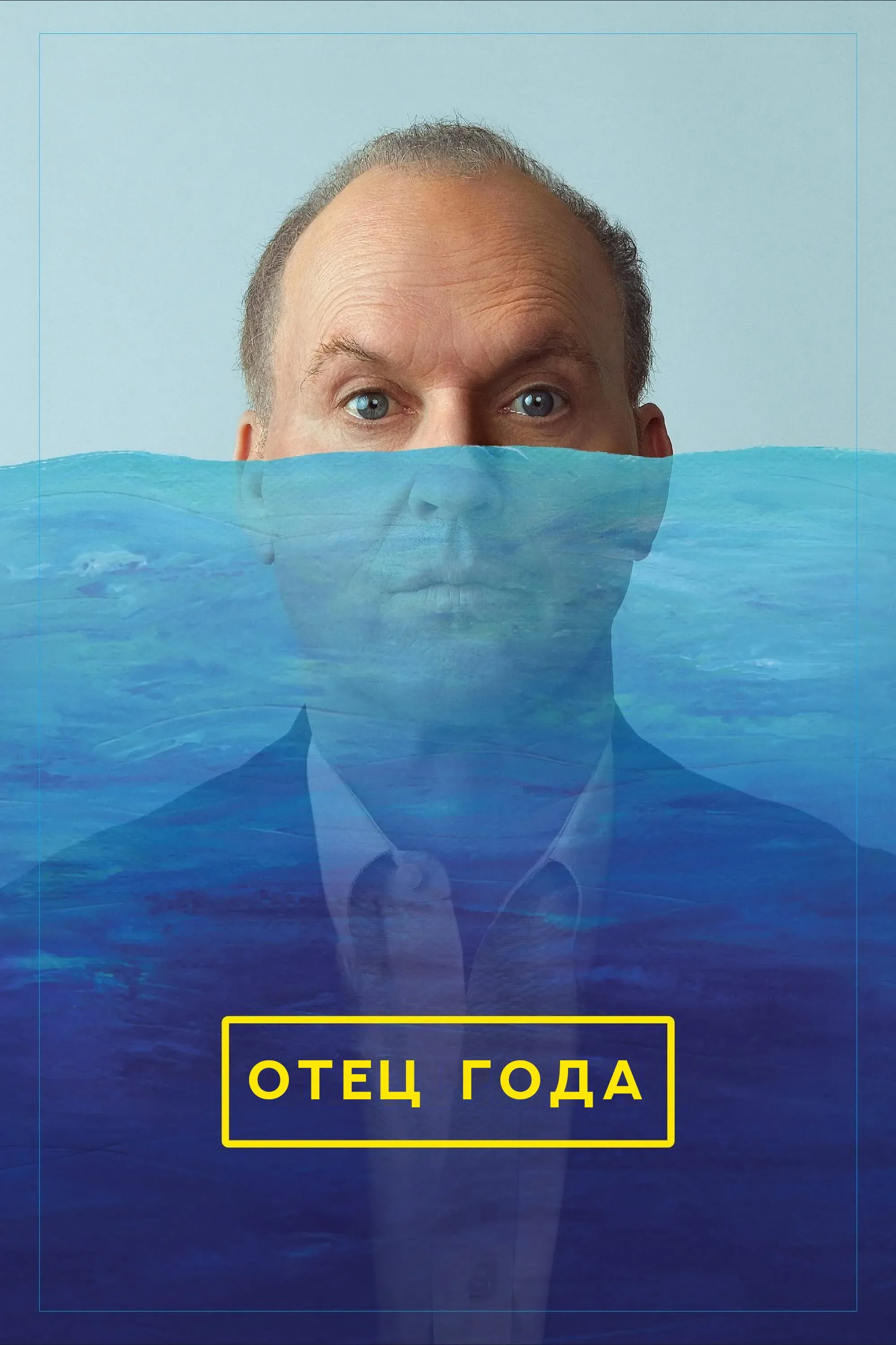 Постер фильма Отец года