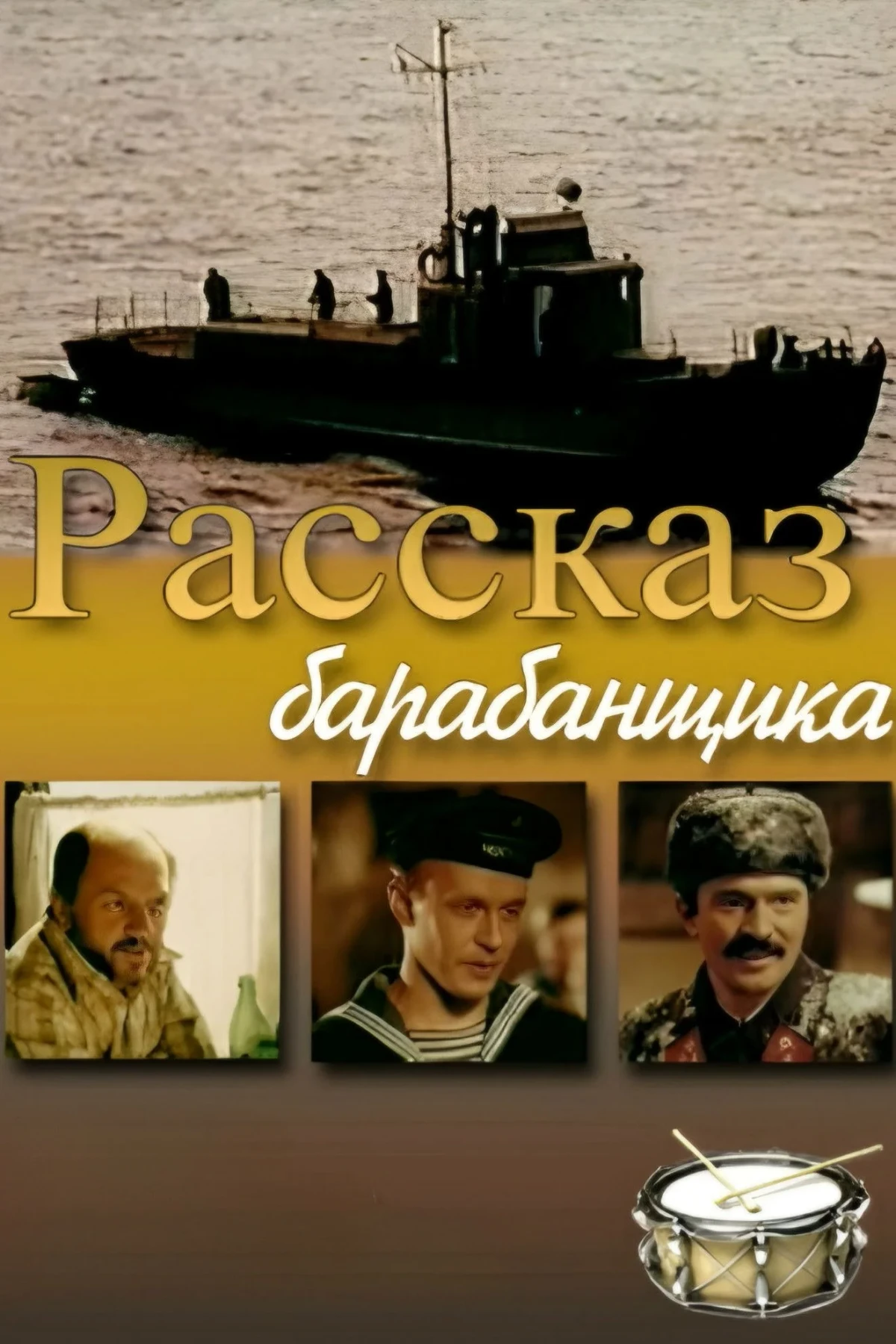 Постер фильма Рассказ барабанщика