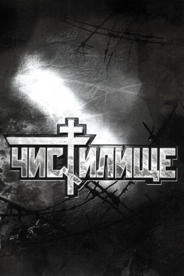 Постер фильма Чистилище