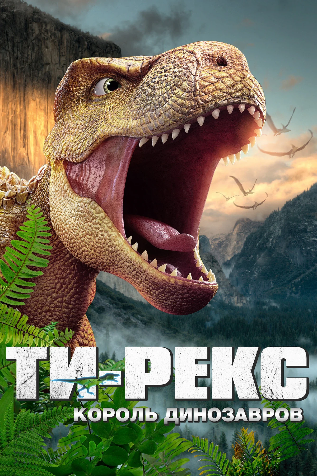Постер фильма Ти-Рекс. Король динозавров