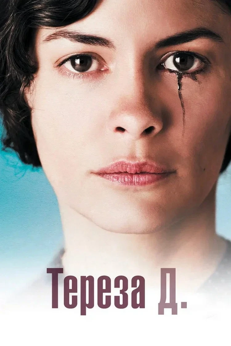 Постер фильма Тереза Д.