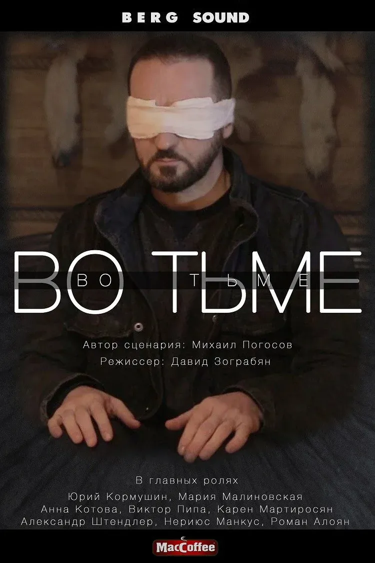 Постер фильма Во тьме