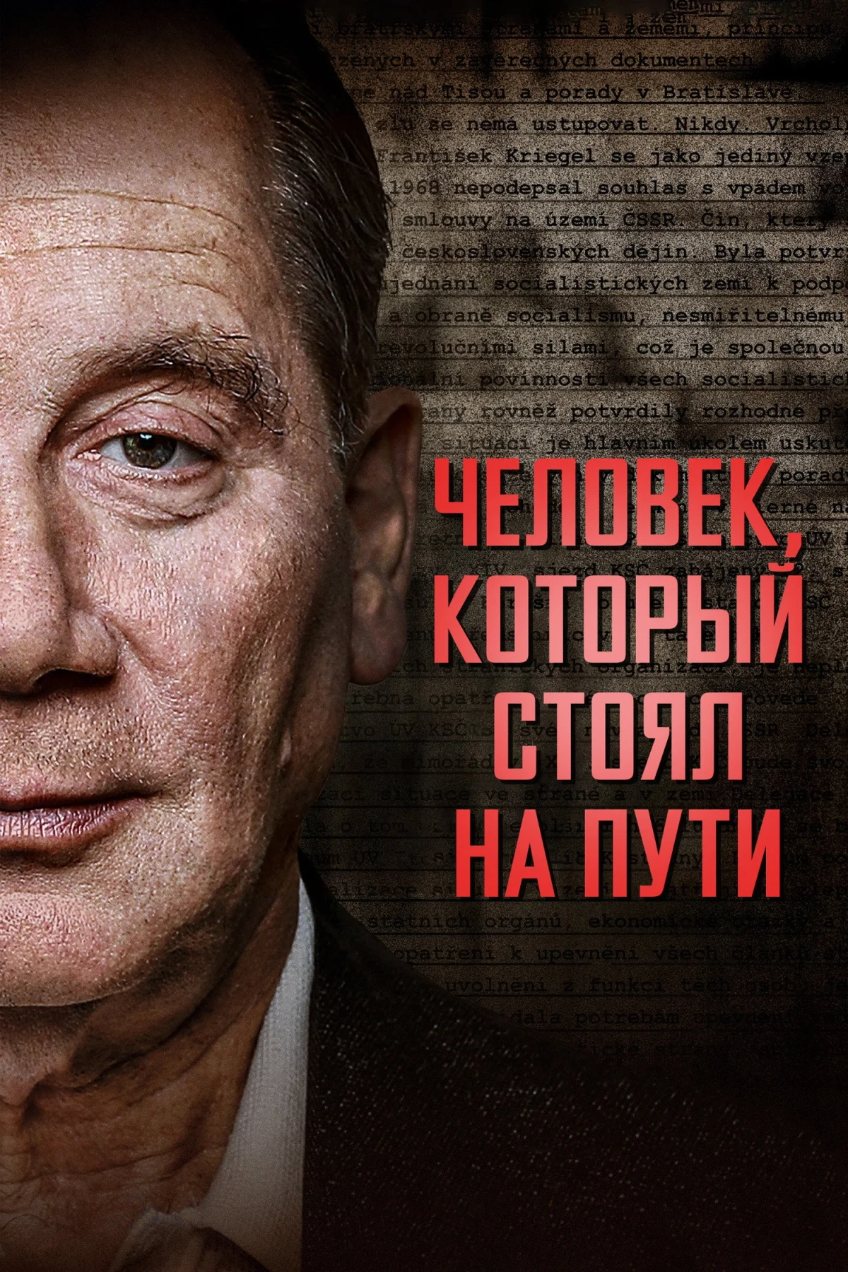 Постер фильма Человек, который стоял на пути