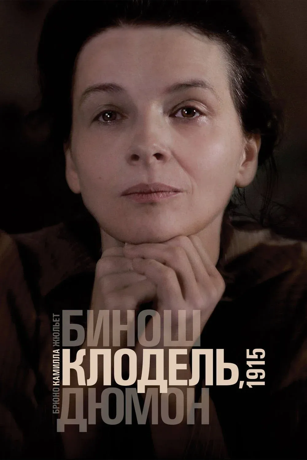 Постер фильма Камилла Клодель, 1915