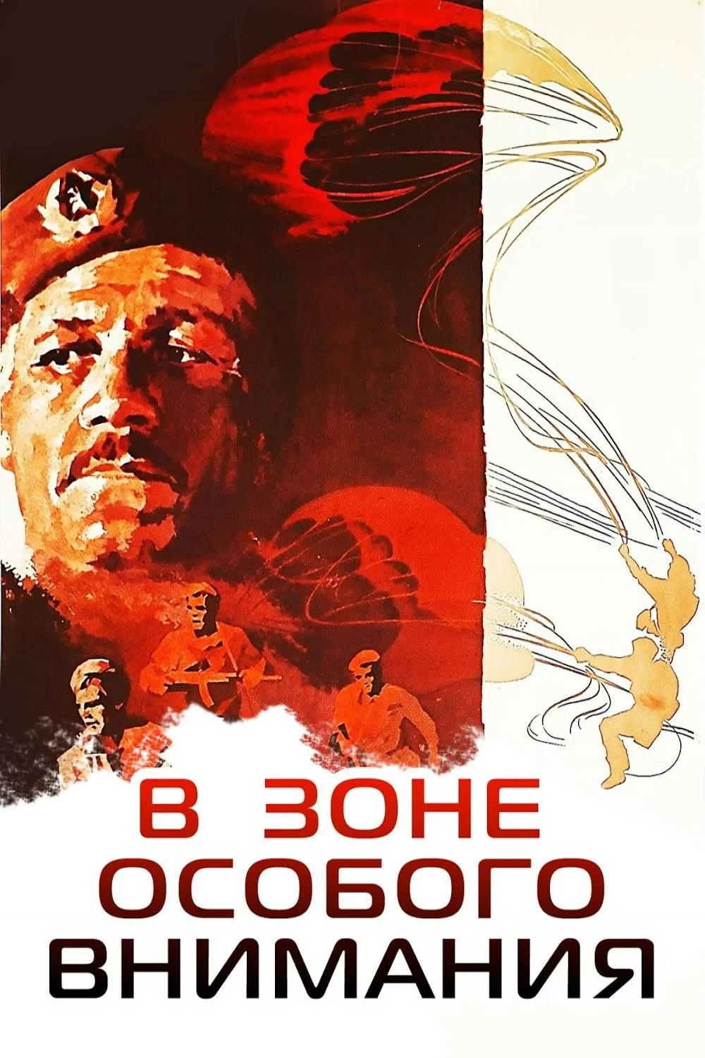 Постер фильма В зоне особого внимания