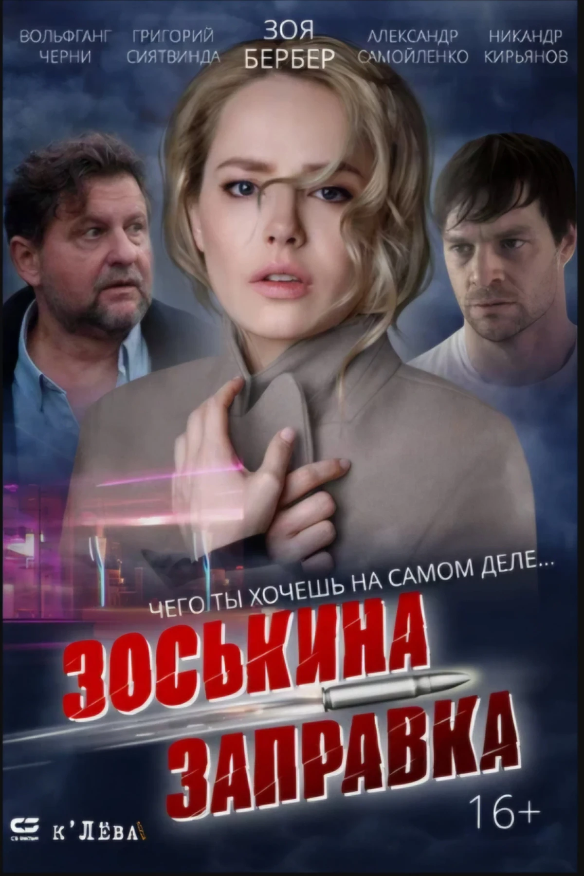 Постер фильма Зоськина заправка