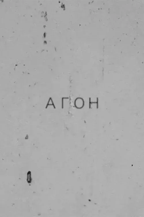 Постер фильма Агон. Избранные тексты. Стихи и свидетельство о спаме