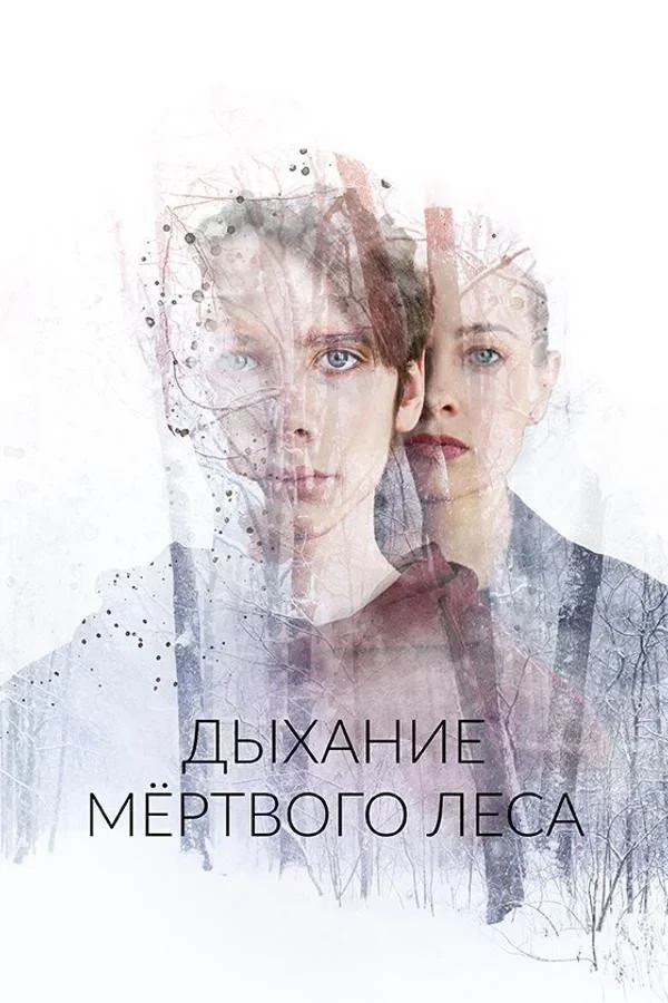 Постер фильма Дыхание мёртвого леса
