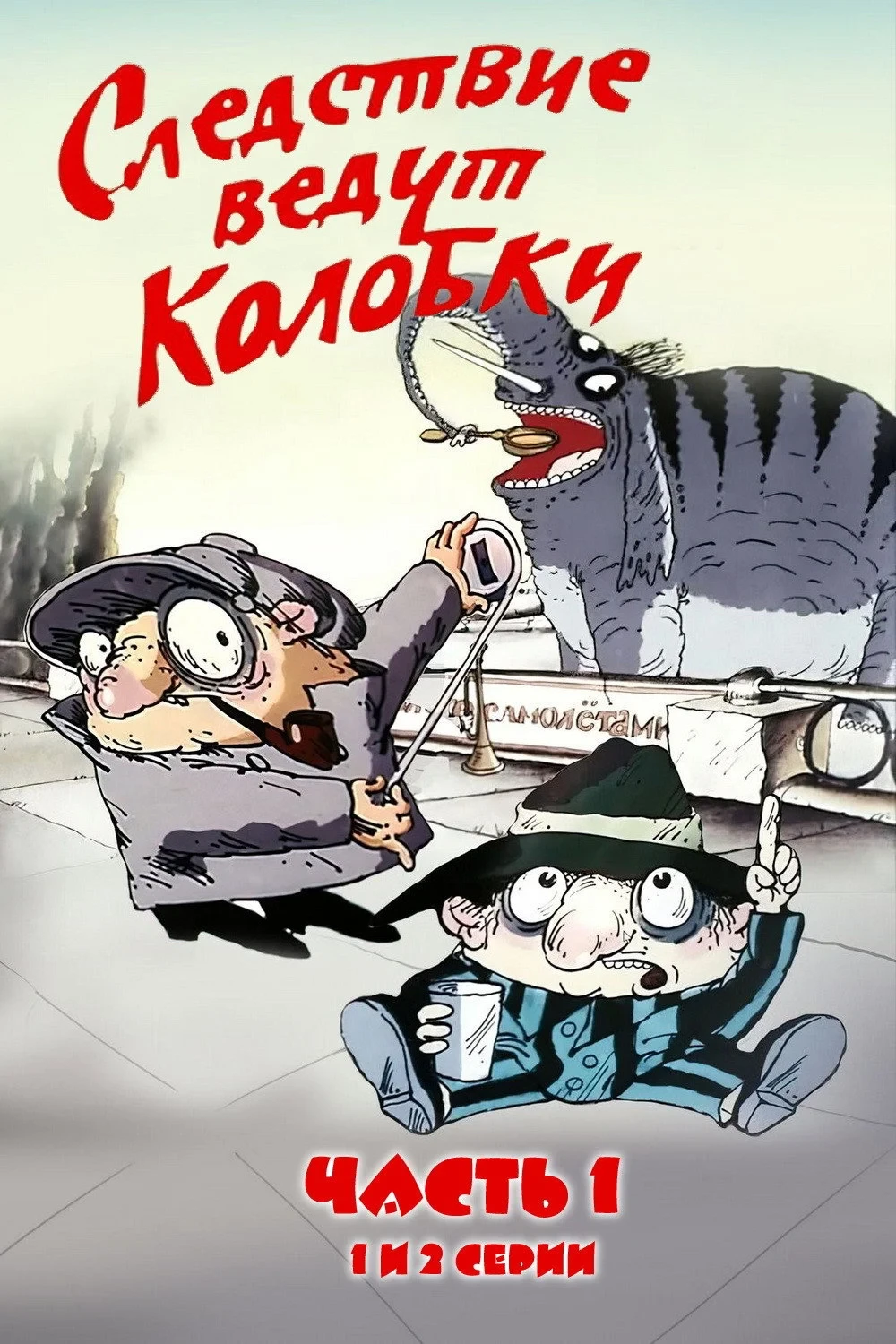 Постер фильма Следствие ведут Колобки. Часть 1