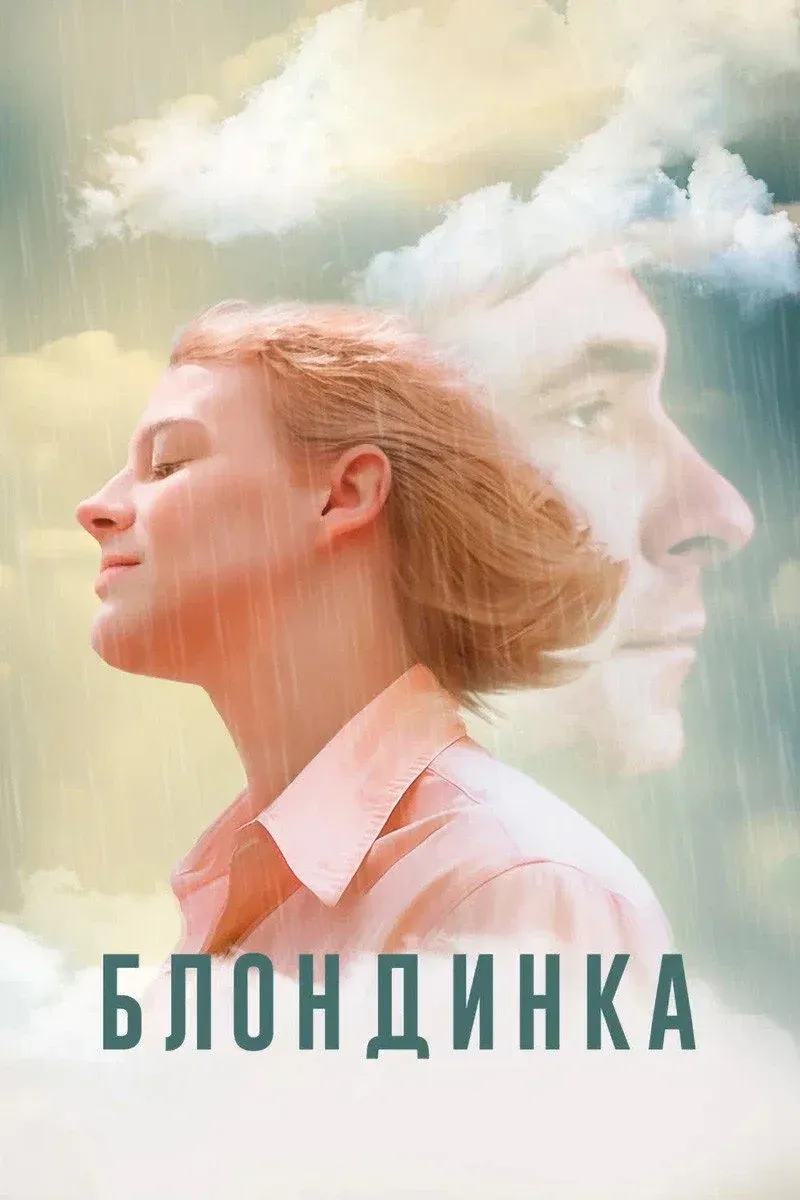 Постер фильма Блондинка