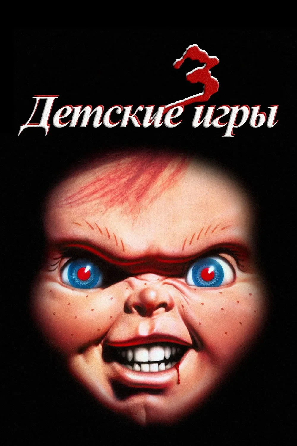 Постер фильма Детские игры 3