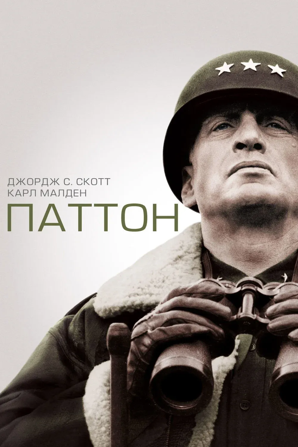 Постер фильма Паттон