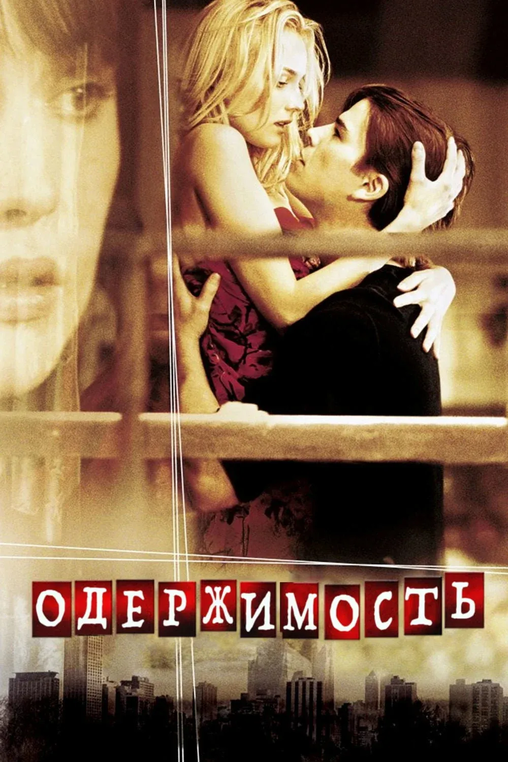Постер фильма Одержимость