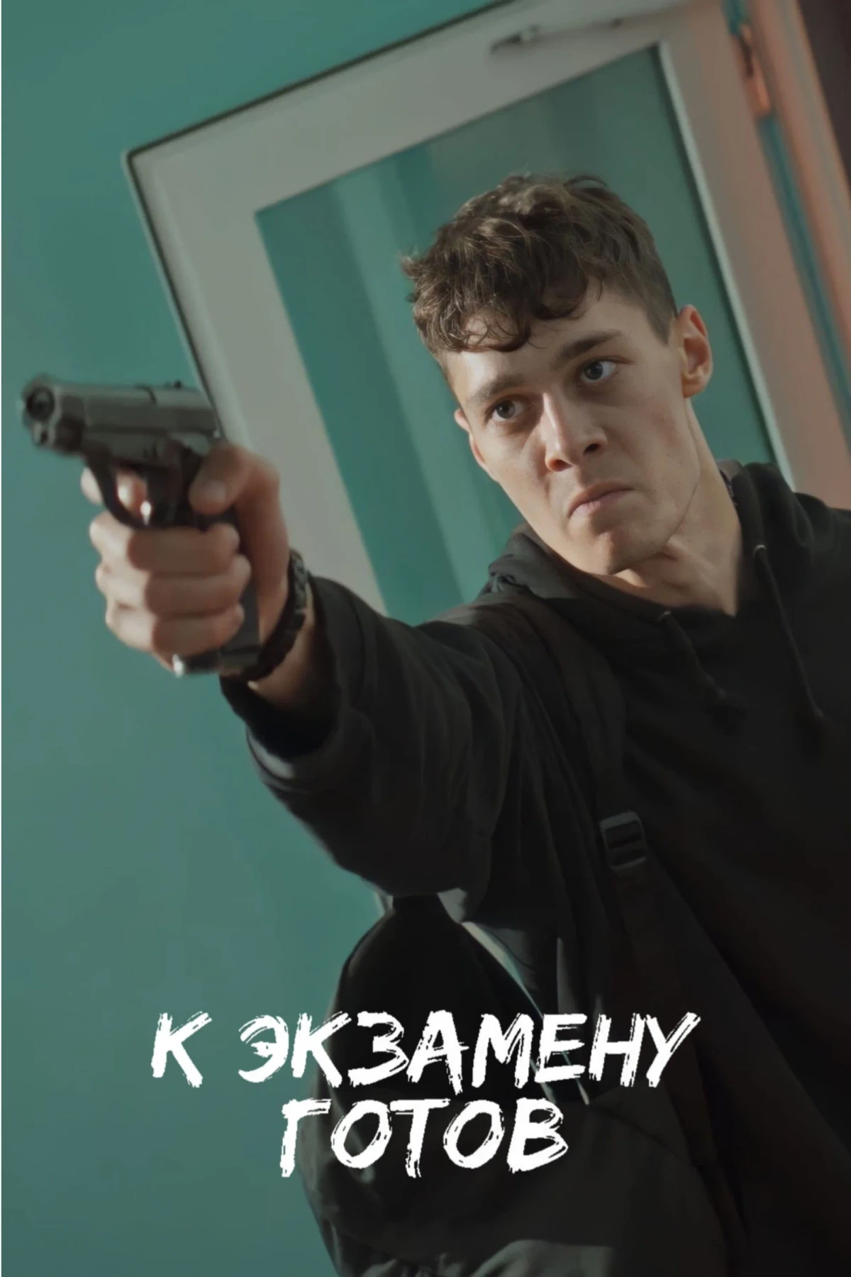 Постер фильма К экзамену готов