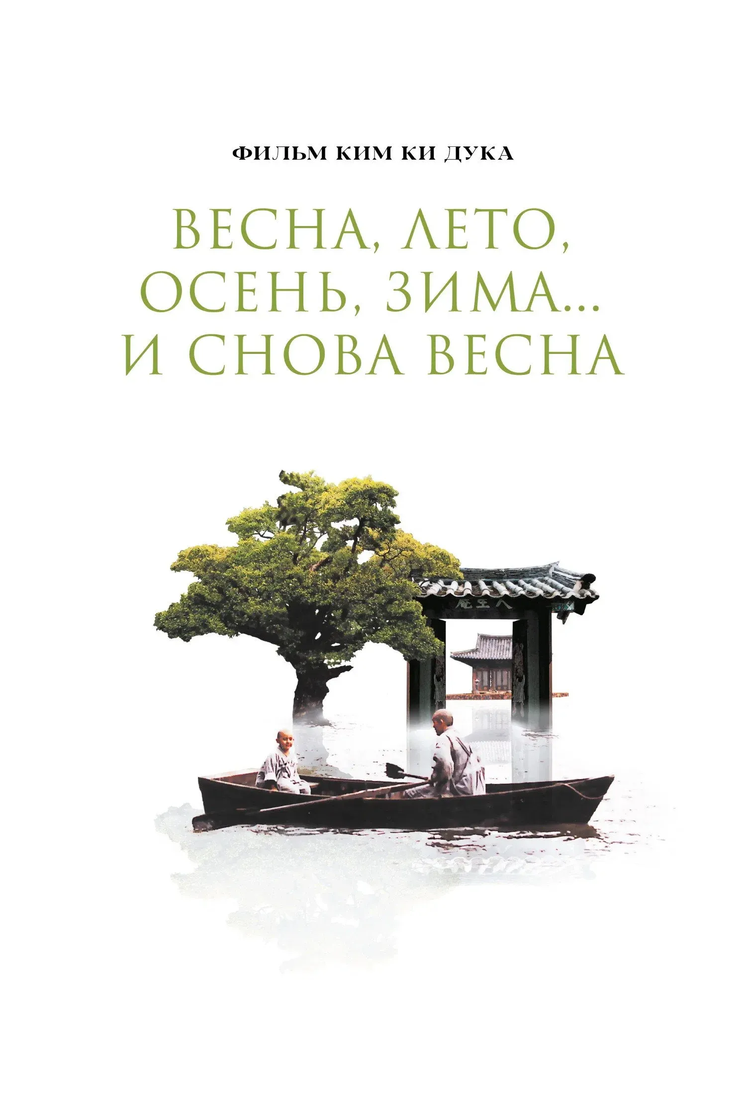 Постер фильма Весна, лето, осень, зима... и снова весна