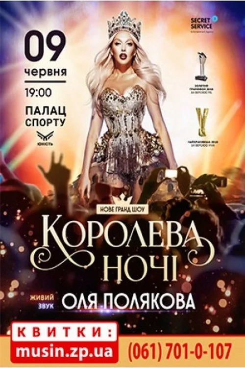 Постер фильма Оля Полякова - Королева ночи