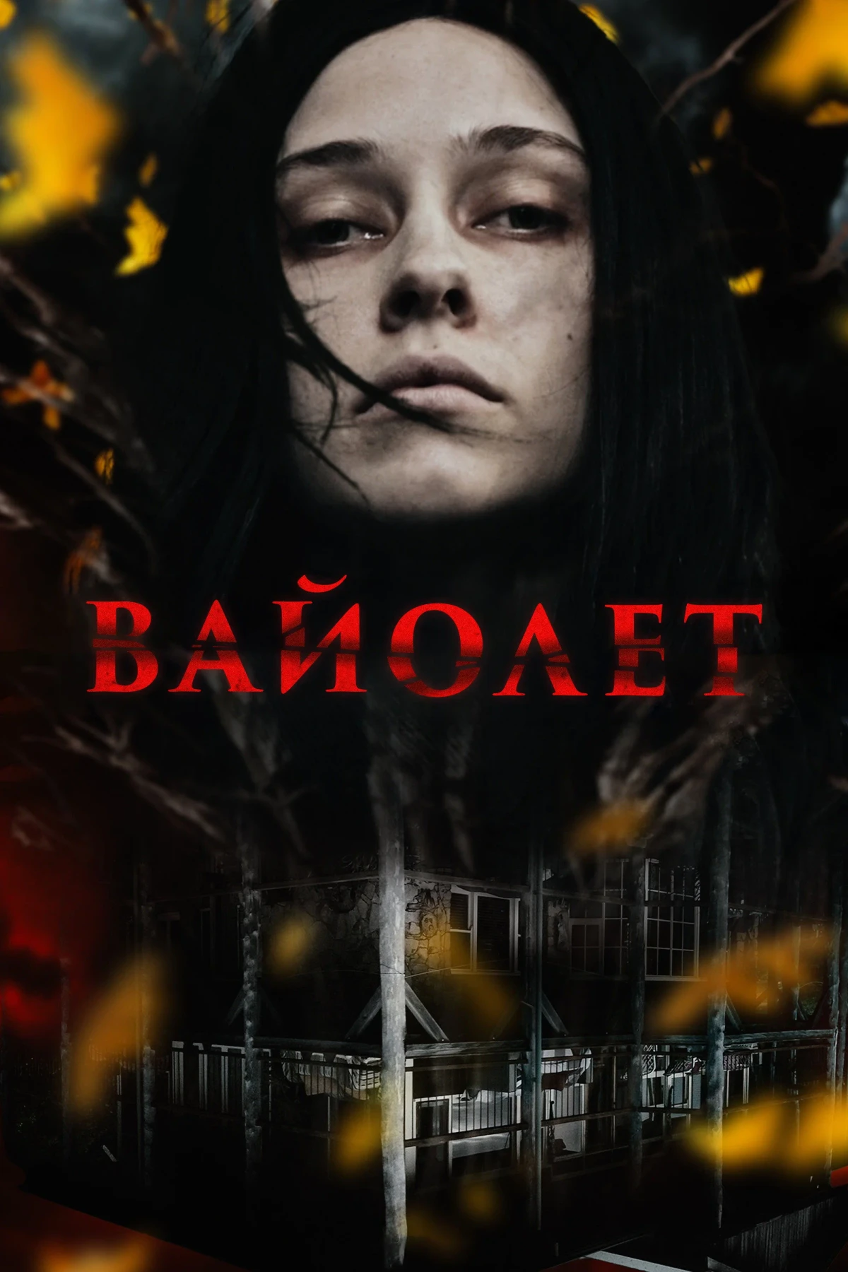 Постер фильма Вайолет