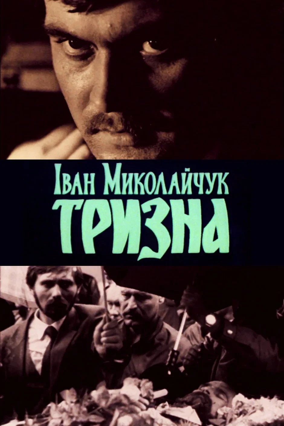 Постер фильма Иван Николайчук: Тризна