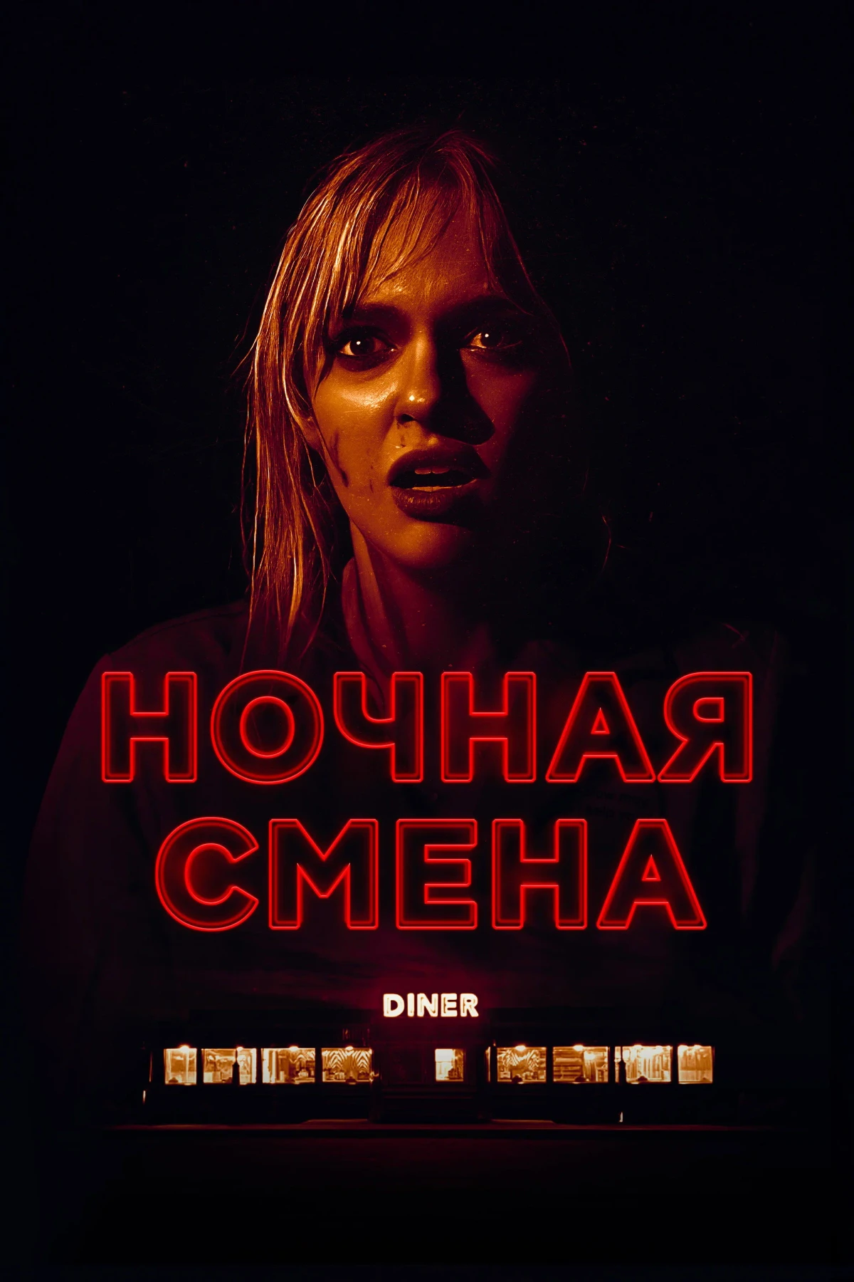 Постер фильма Ночная смена