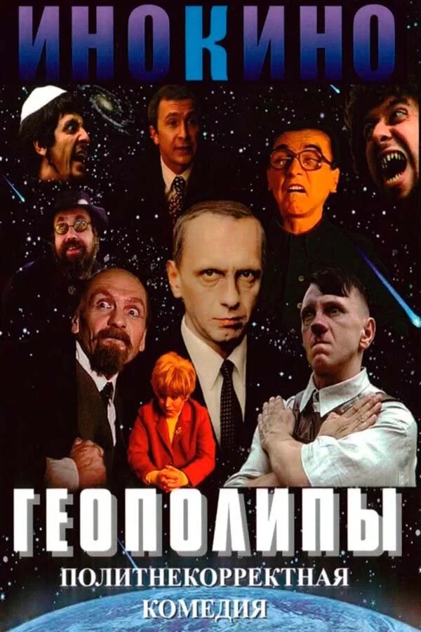 Постер фильма Геополипы