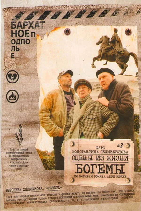 Постер фильма Сцены из жизни богемы