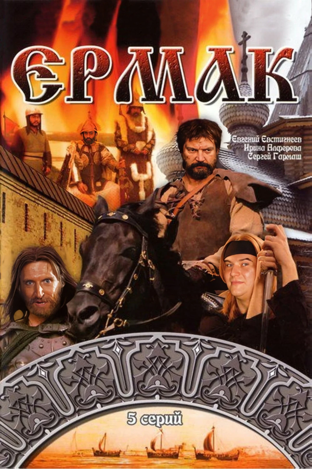 Постер фильма Ермак