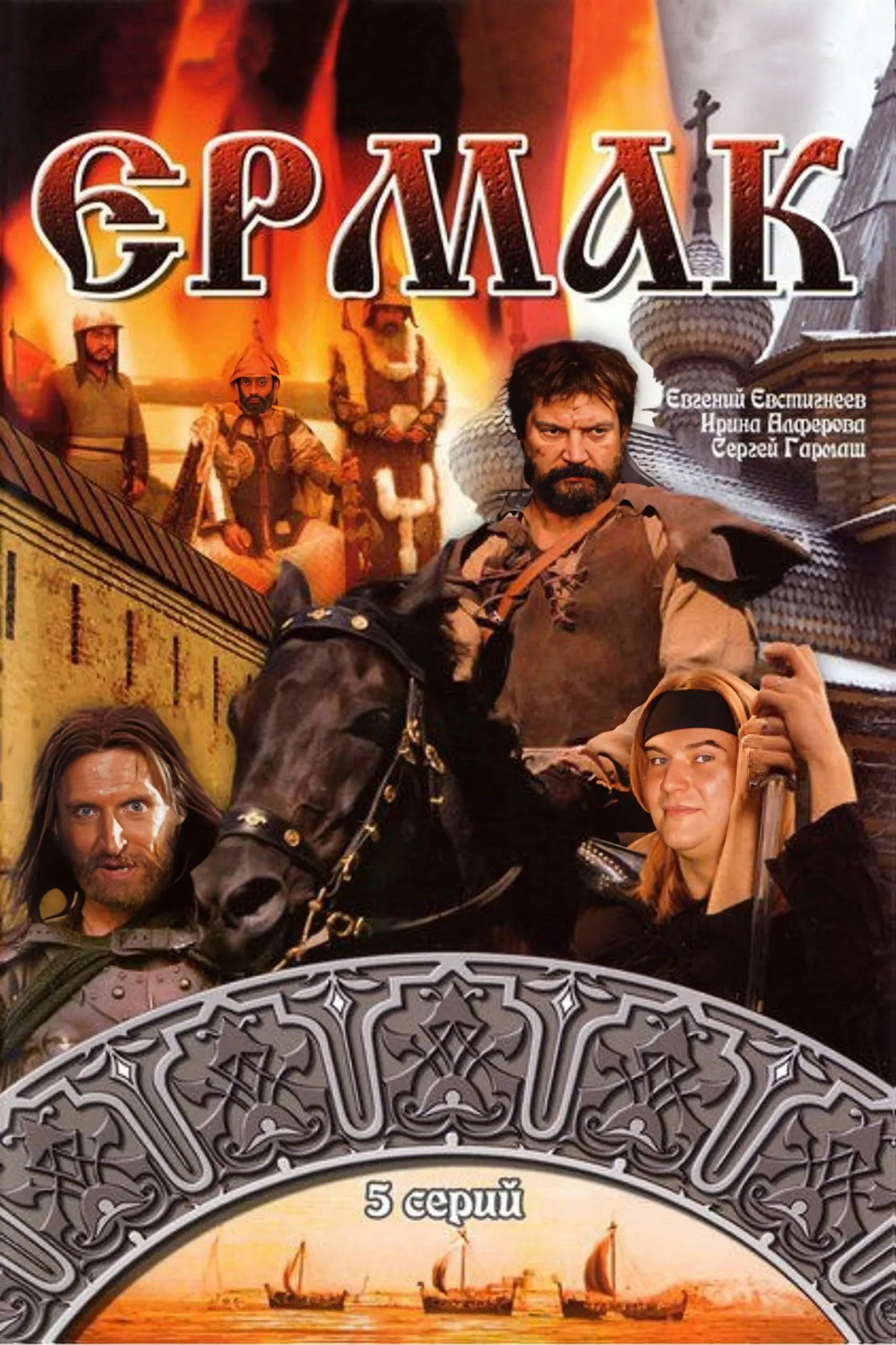 Постер фильма Ермак