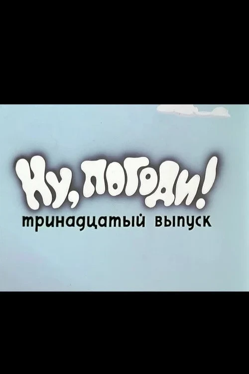 Постер фильма Ну, погоди! Выпуск 13