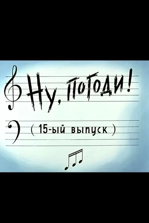 Постер фильма Ну, погоди! Выпуск 15