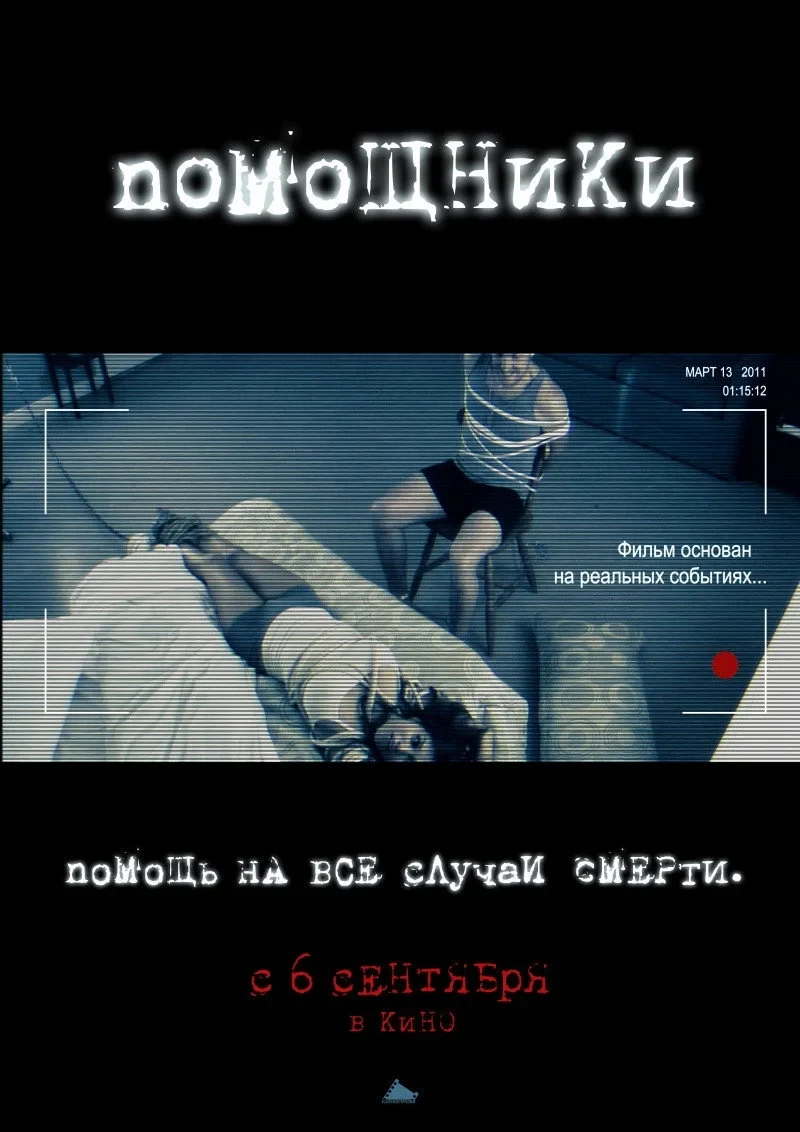 Постер фильма Помощники