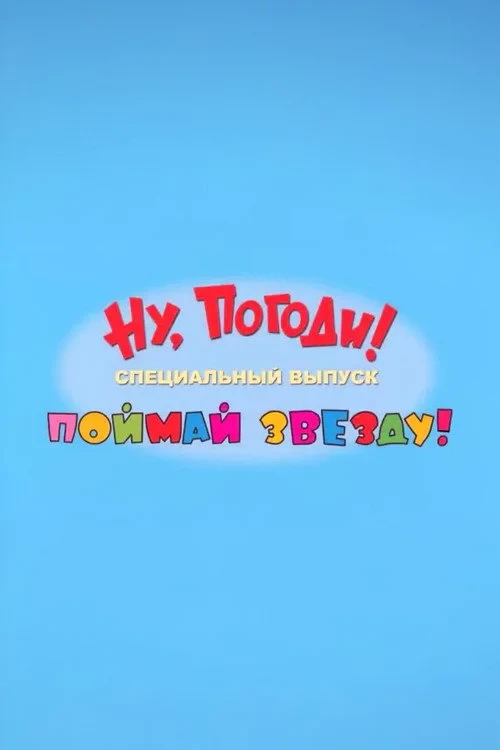 Постер фильма Ну, погоди! Поймай звезду