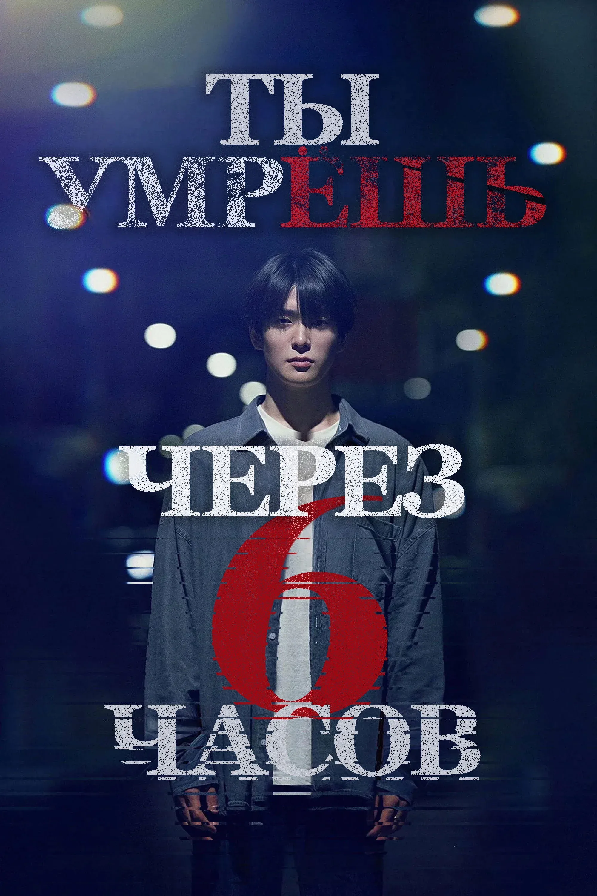 Постер фильма Ты умрёшь через 6 часов