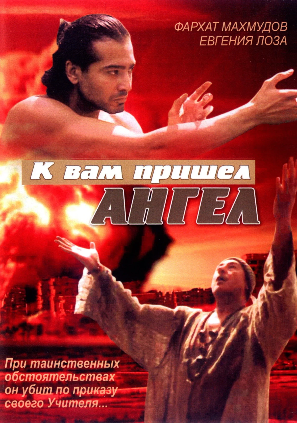 Постер фильма К вам пришел ангел