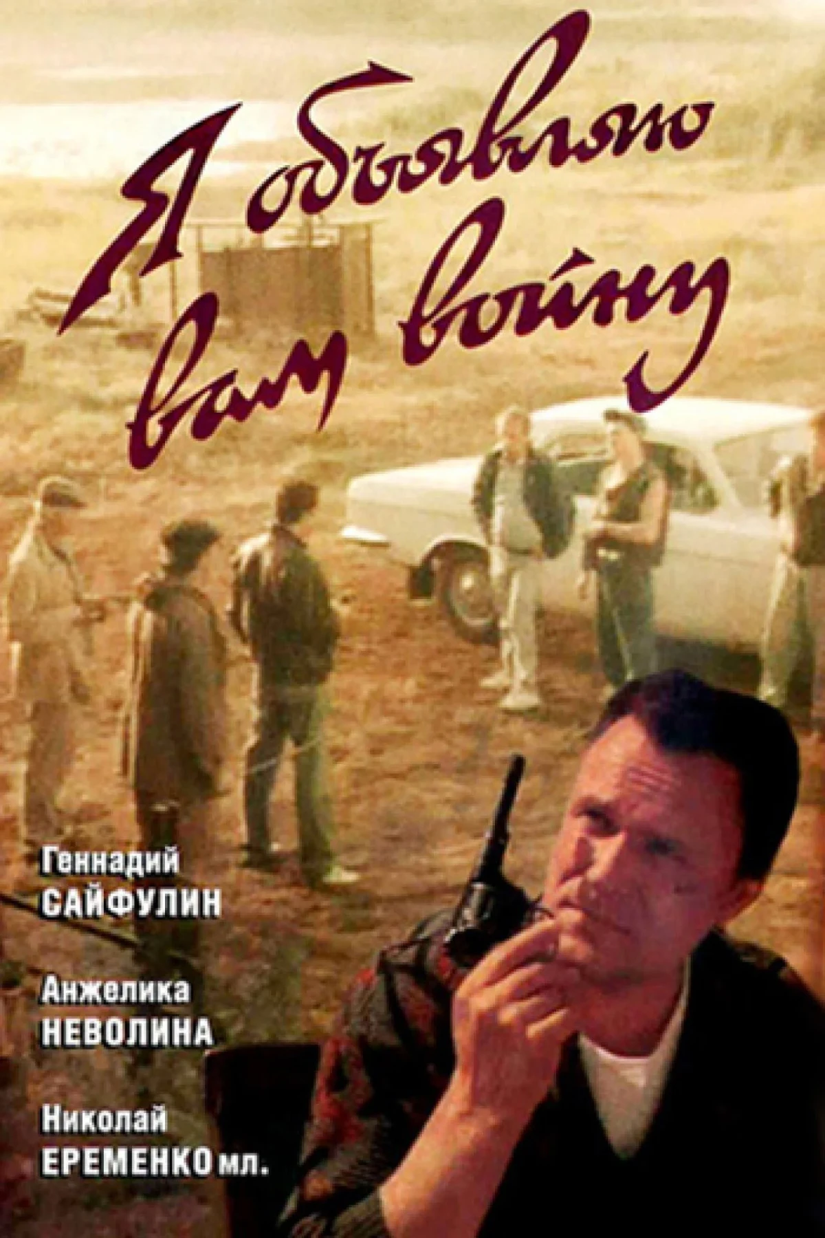 Постер фильма Я объявляю вам войну