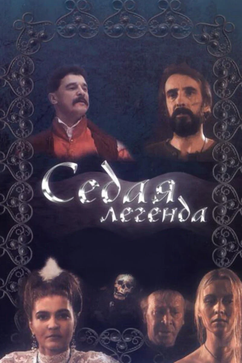 Постер фильма Седая легенда