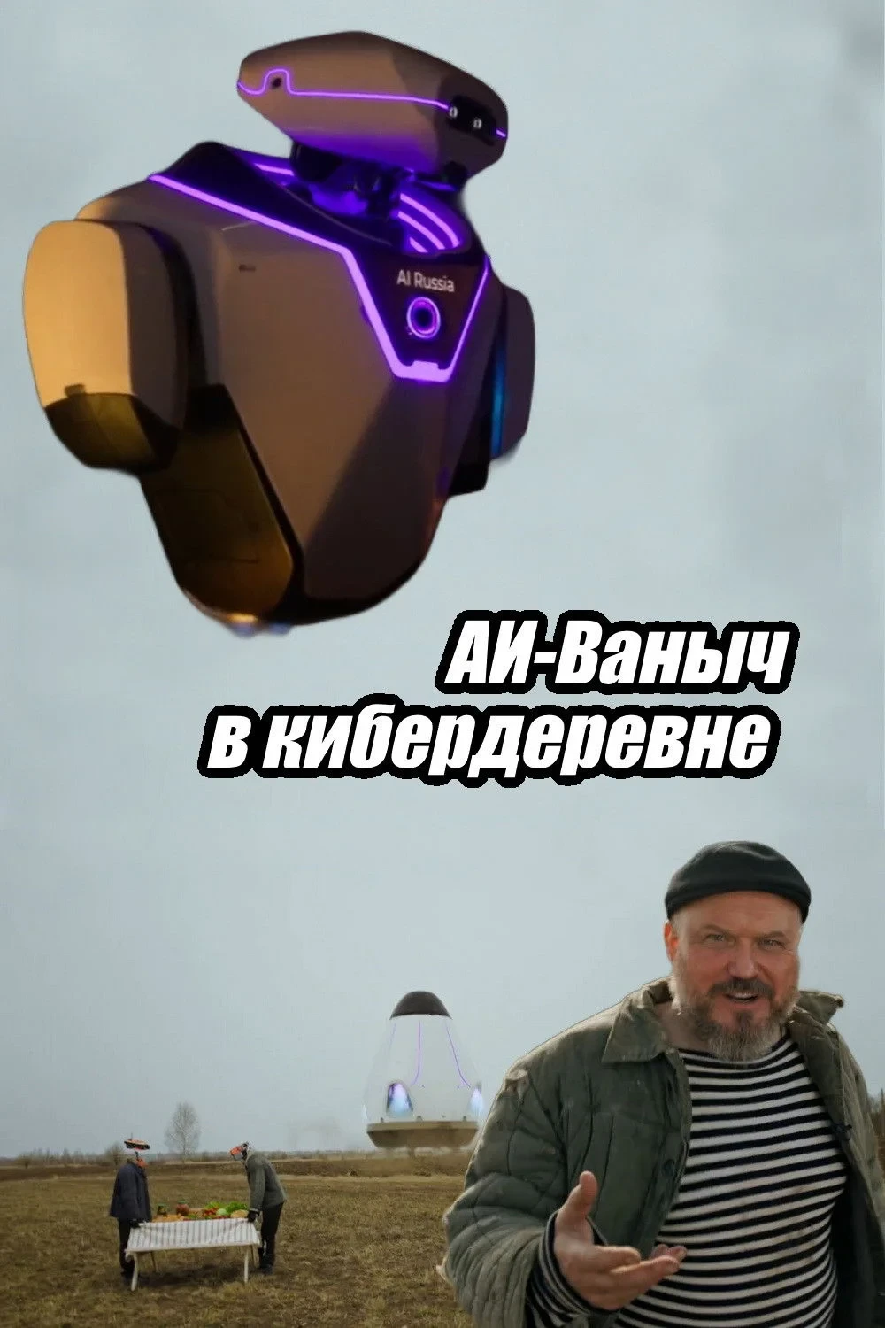 Постер фильма АИ-Ваныч в кибердеревне