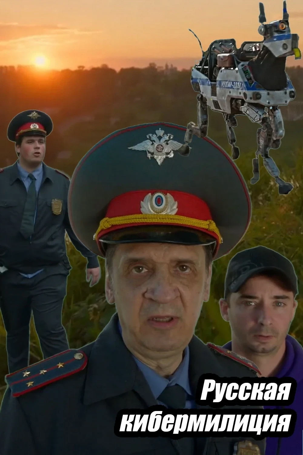 Постер фильма Русская кибермилиция