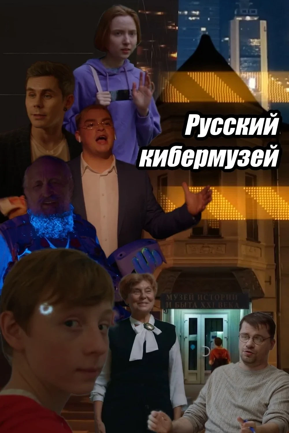 Постер фильма Русский кибермузей