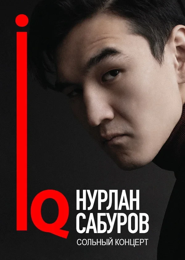 Постер фильма Концерт Нурлана Сабурова