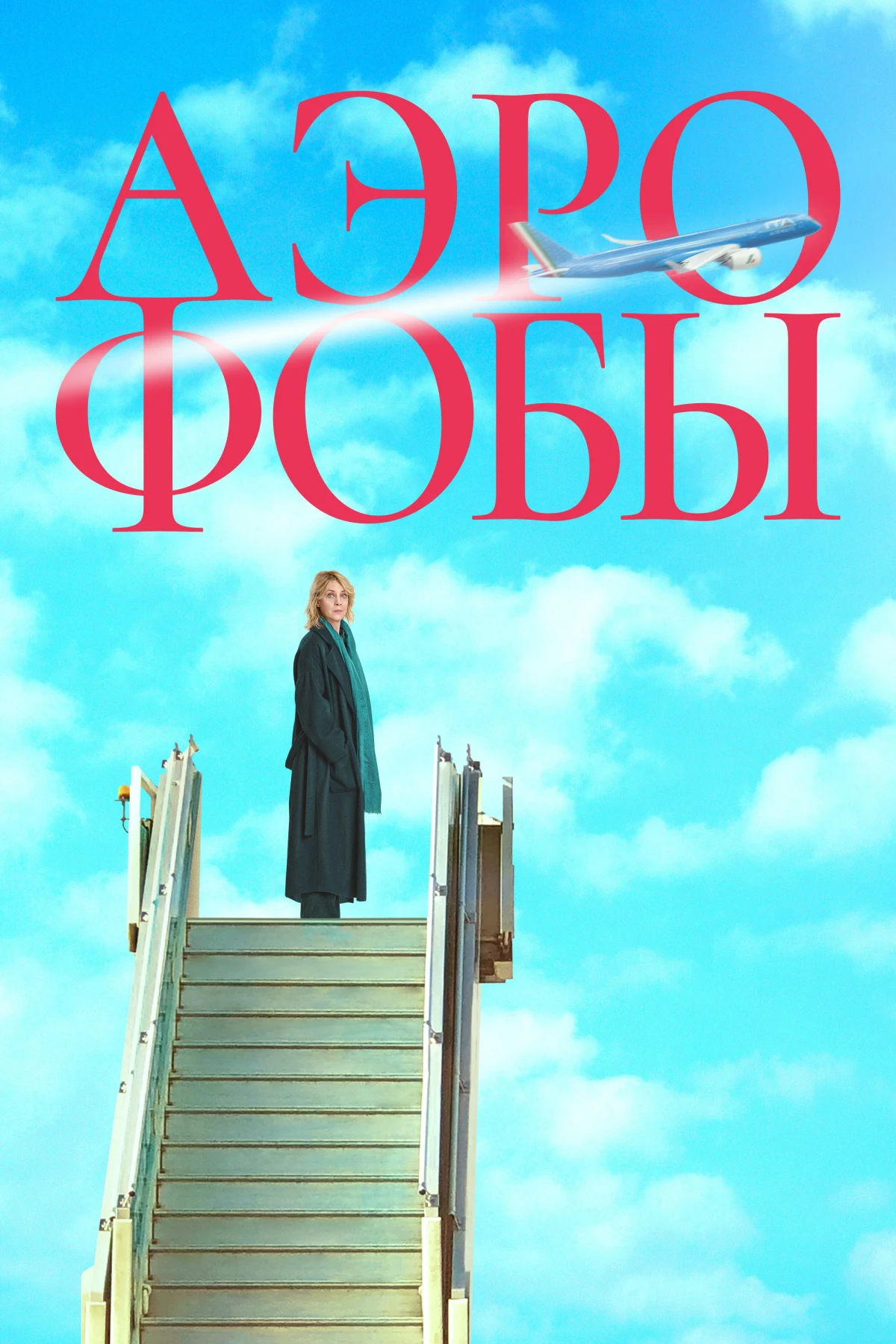 Постер фильма Аэрофобы