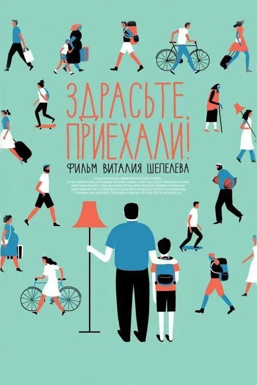 Постер фильма Здрасьте, приехали!