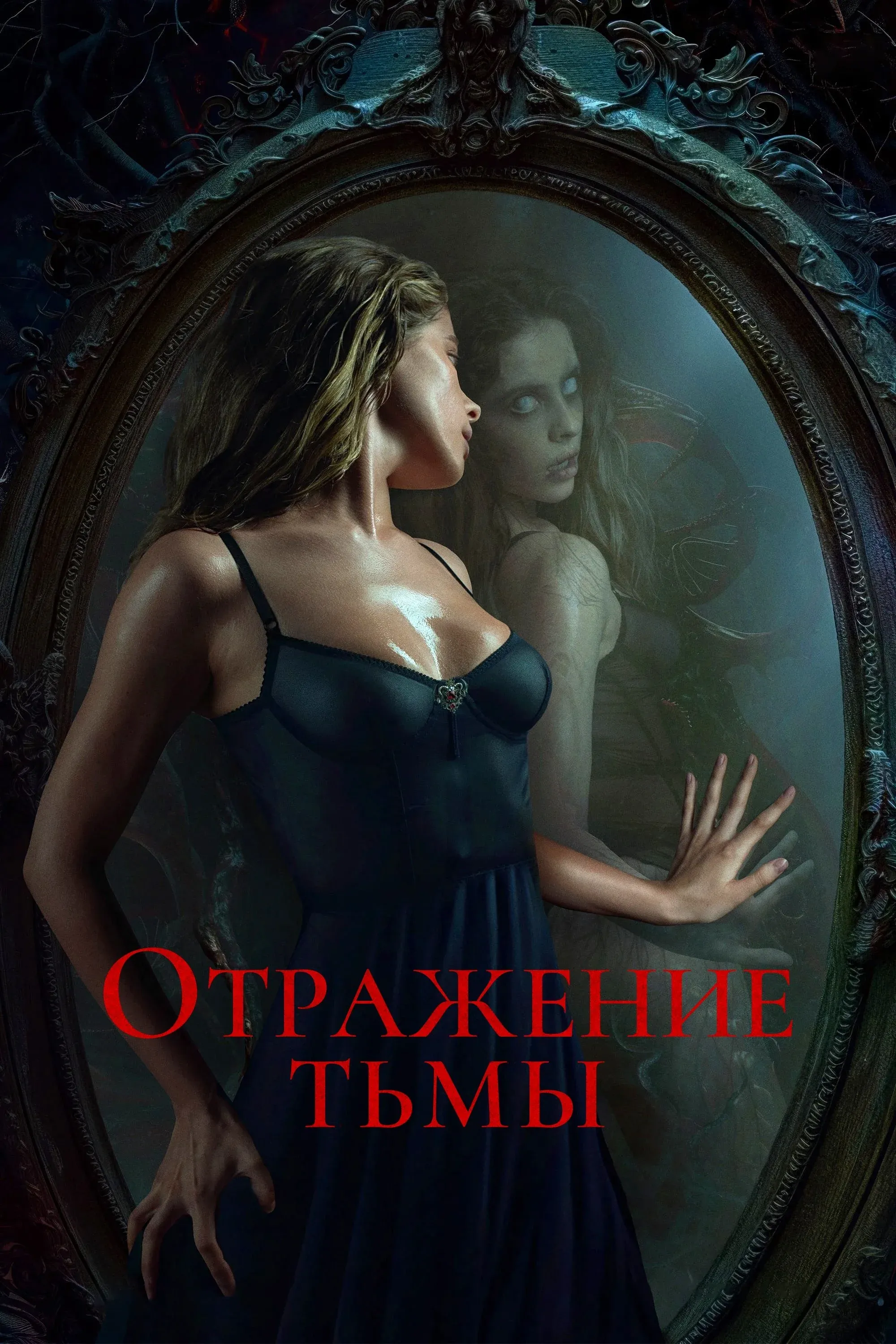 Постер фильма Отражение тьмы