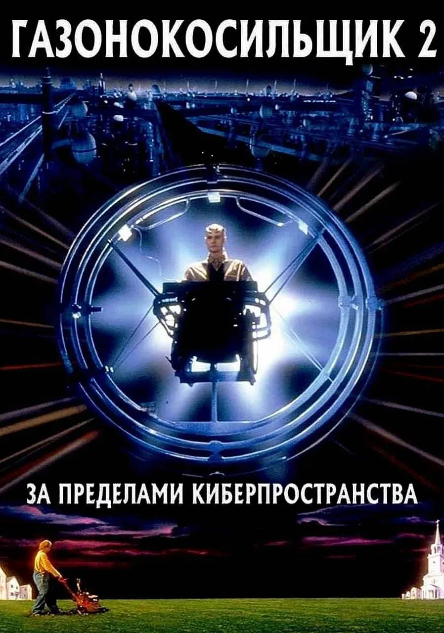 Постер фильма Газонокосильщик 2: За пределами киберпространства