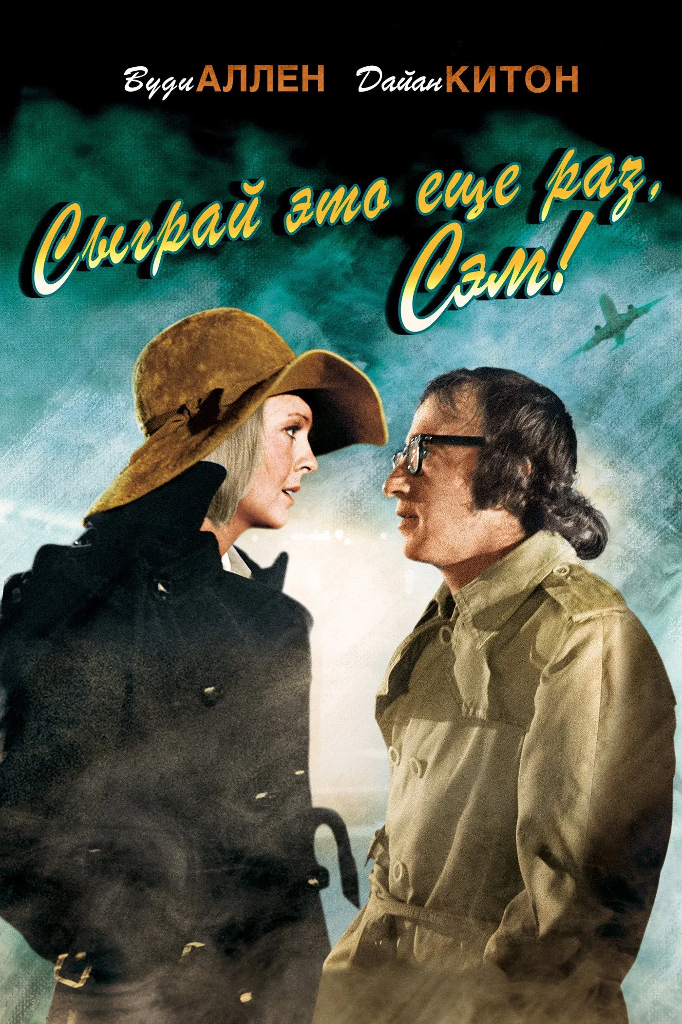 Постер фильма Сыграй это еще раз, Сэм!