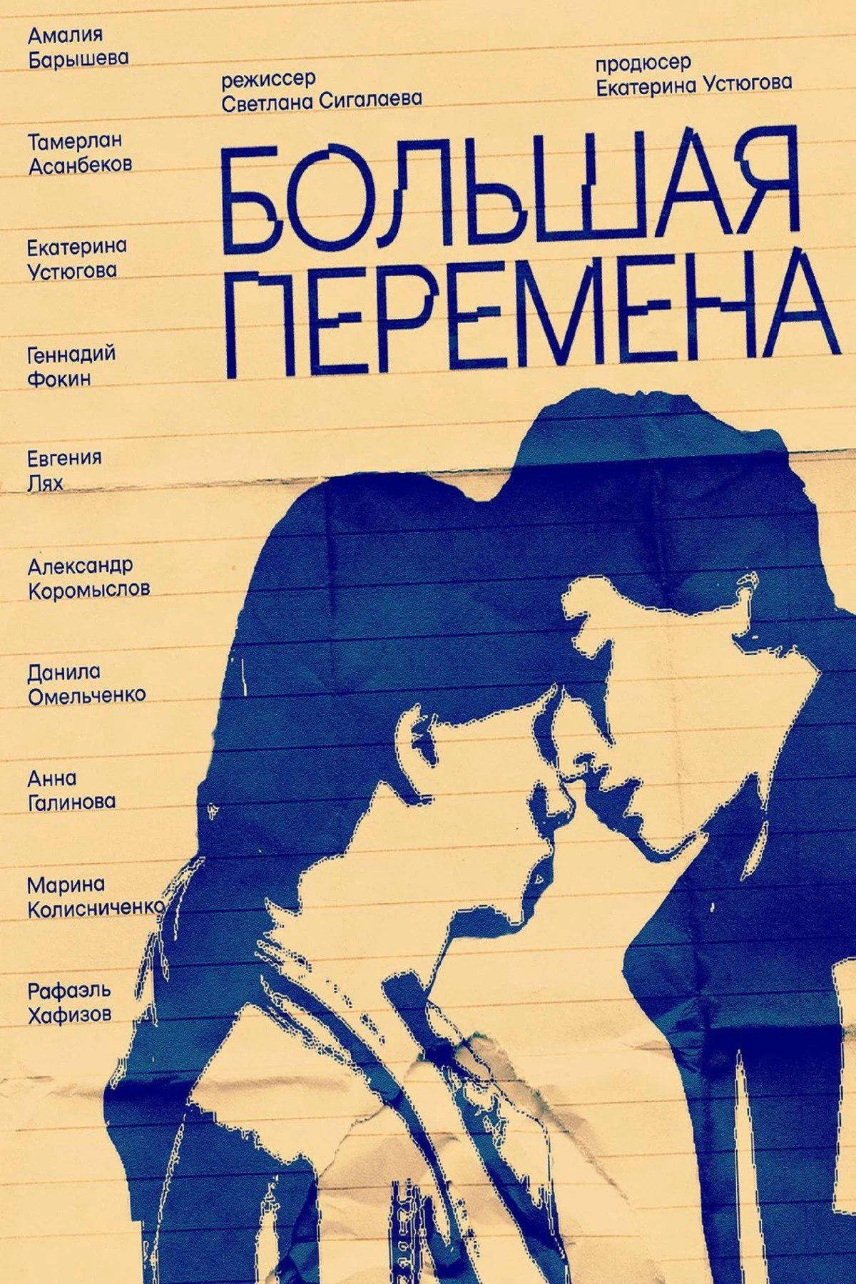 Постер фильма Большая перемена