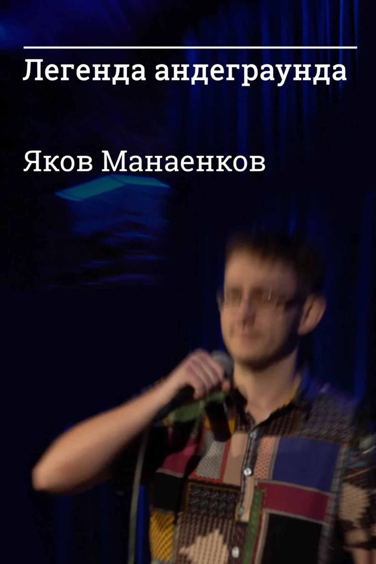 Постер фильма Легенда андеграунда Яков Манаенков