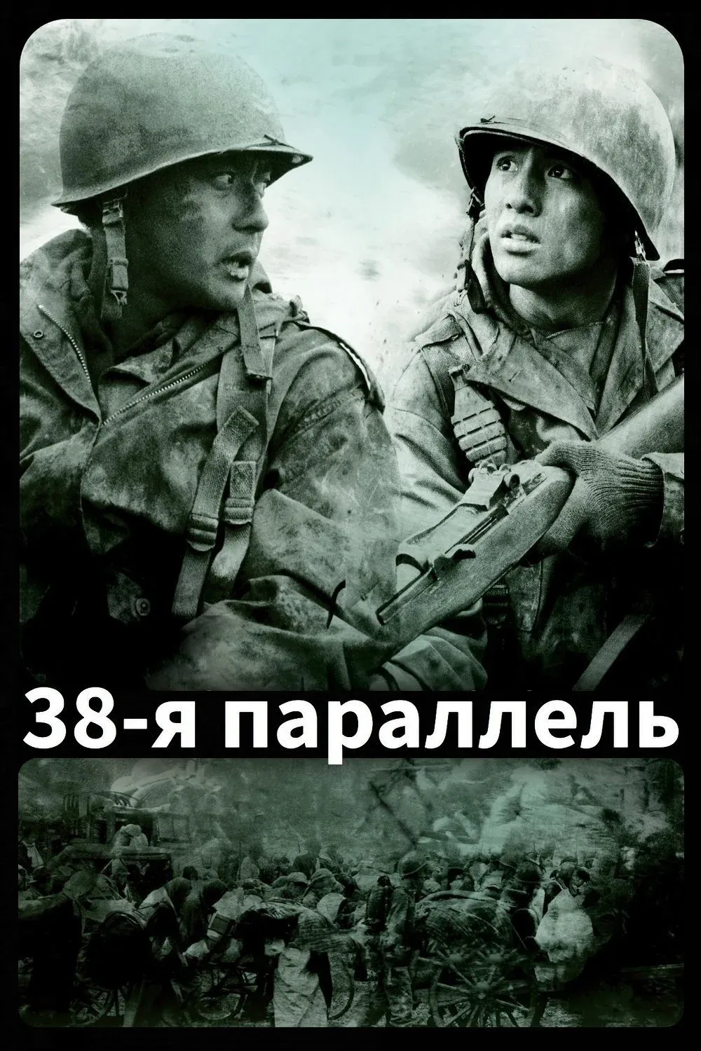 Постер фильма 38-я параллель