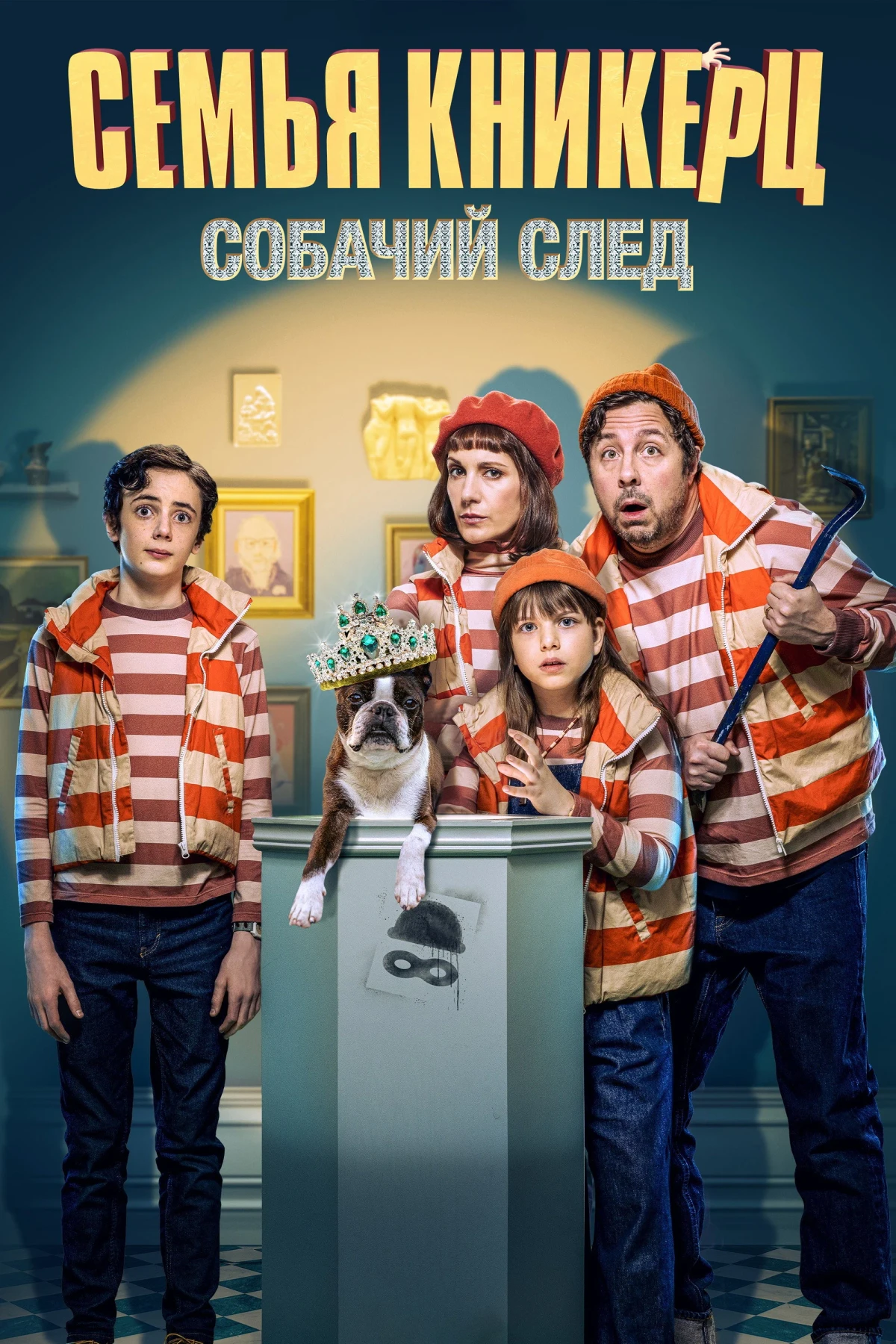 Постер фильма Семья Кникерц: Собачий след