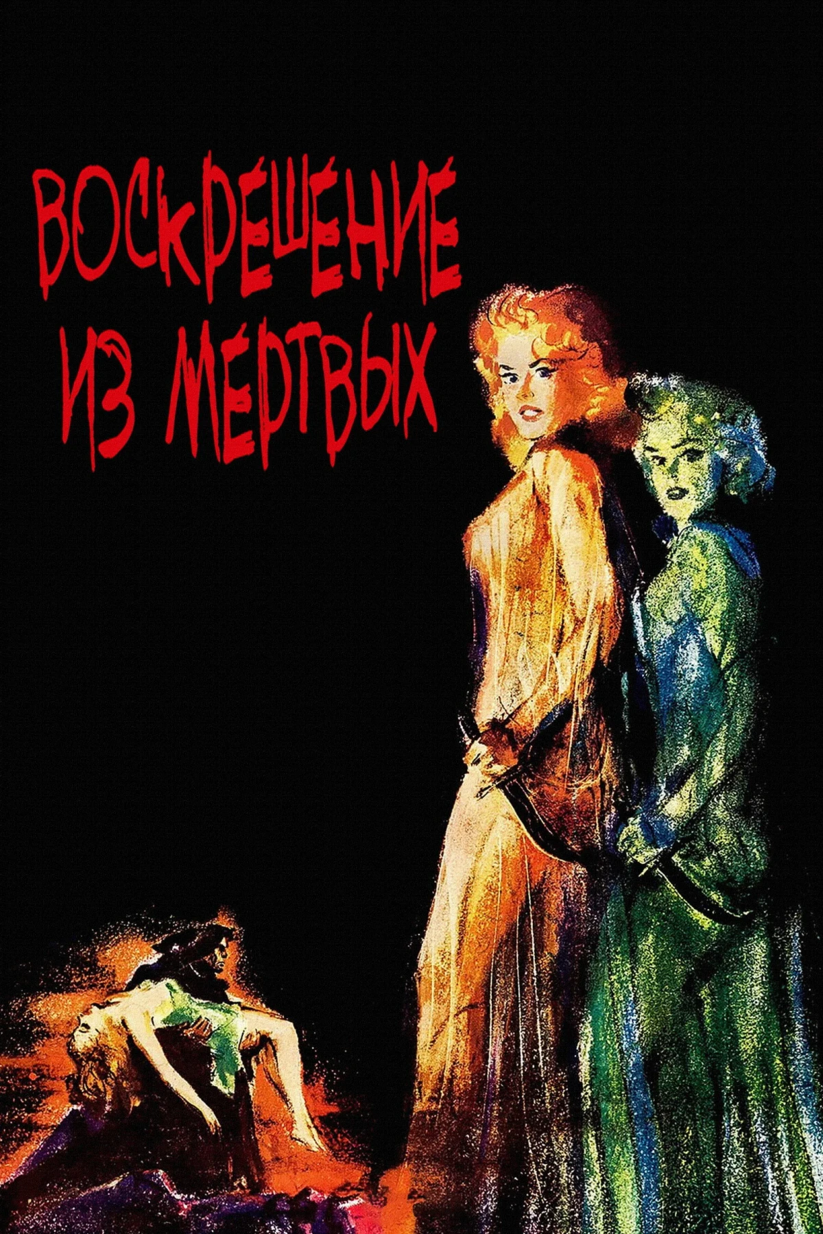 Постер фильма Воскрешение из мертвых